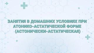 Занятия с детьми с двигательными нарушениями в домашних условиях при атонически-астатической форме