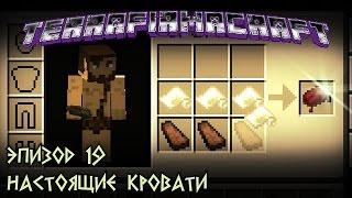 TerraFirmaCraft 19. Настоящие кровати