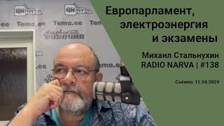 Европарламент электроэнергия и экзамены  Radio Narva  138