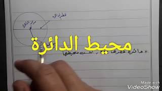 محيط الدائرة  الصف السابع