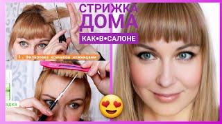 Стрижка ЧЕЛКИ самой себе. Стрижки волос ДОМА и обучение стрижкам. Haircut bangs