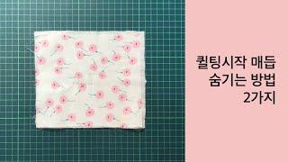 퀼트 한걸음 시리즈 퀼팅 시작매듭 숨기는방법 2가지  Sewing  Quilt knotting  Basic Tutorial