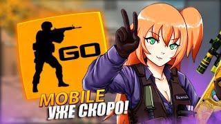 ЭТО НАСТОЯЩАЯ КС ГО МОБАЙЛ  Cs go mobile скоро выйдет