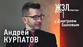 Андрей Курпатов «Я не большой специалист по утешениям»  ЖЗЛ