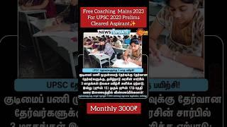 UPSC MAINS 2023 FREE COACHING By GOVERNMENT with 3000₹ for UPSC 2023 Prelims Cleared How to Apply?