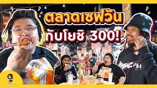 One Day with เลวานฯ EP.20  เดินตลาดเซฟวันกับ โยชิ 300