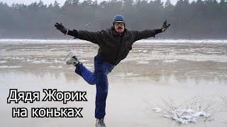 Дядя Жорик на коньках в дождь