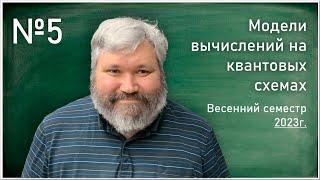 Лекция 5. Г.Г. Амосов В.И. Яшин. Модели вычислений на квантовых схемах