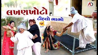 લખણખોટો ટીલહો ભાભો ।  Lakhan Khoto Tihlo Bhabho   New Comedy