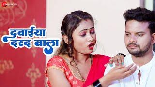 दवाईया दरद वाला Dawaiya Darad Wala  Anjali Urwashi  Sonu Sargam Ara  New Bhojpuri Song