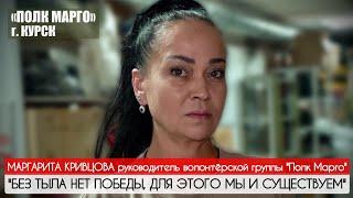 БЕЗ ТЫЛА НЕТ ПОБЕДЫ ДЛЯ ЭТОГО МЫ И СУЩЕСТВУЕМ Маргарита Кривцова Курск  военкор Марьяна Наумова