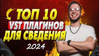 ТОП 10 VST ПЛАГИНОВ ДЛЯ СВЕДЕНИЯ 2024 FL STUDIO и ABLETON