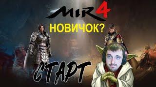 MIR 4  Я - Новичок в ИГРЕ Где играть - КАК - Кем? - пособие начинающему и не только