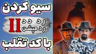 سیو کردن رد دد ۲ با استفاده از چیت کد به فارسی  چیت کدهای رد دد ردمپشن ۲  برترین اسب ها