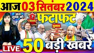 Latest News Updates  आज की बड़ी खबरें   Today Latest Breaking News  Top Headlines- 03 Sep 2024