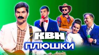 КВН. Плюшки. Самый полный сборник всех номеров