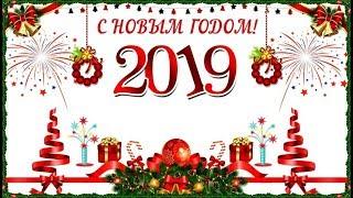 С Новым Годом 2019 