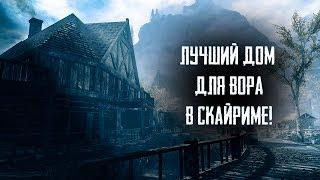 Skyrim - ЛУЧШИЙ ДОМ ДЛЯ ВОРА В СКАЙРИМЕ Святилище Теневика  Creation Club