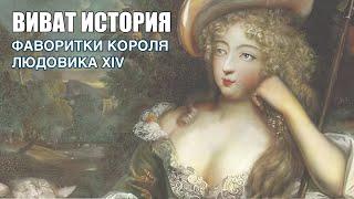 Виват История. Фаворитки Людовика XIV Короля-Солнце.