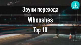 Sound Effects  Звуки переходов  Top 10 whooshes