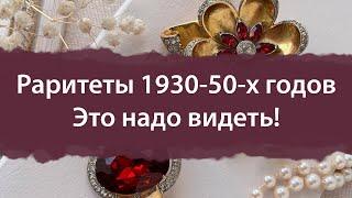 Винтажные и антикварные украшения Coro Francois Monet Kramer. Обзор украшений 1930-40-50-х годов