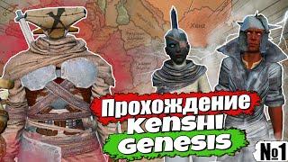 Полное прохождение Kenshi Genesis  № 1