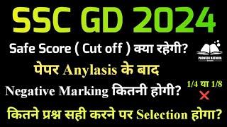 SSC GD 2024 Safe Score  Cut off  क्या रहेगी?  SSC GD Negative Marking कितनी रहेगी?  Anylasis