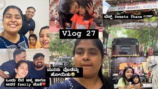 Vlog 27 ಮನಸು ವೊಡೆದ್ದು ಹೋಯಿತು ಒಂದು ದಿನ ಅಕ್ಕ ಹಾಗೂ ಅವರ family ಜೊತೆ️ #kannadavlogs #funnyvlog #vlog