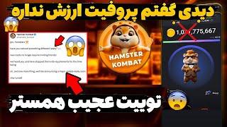 هشدار فوری همستر پروفیت به شما پول نخواهد دادهمش دروغ بود فقط سکه مهمه HAMSTER KOMBAT