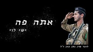 ישי לוי - אתה פה  שיר לזכר סרן נתן כהן זל