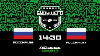 Россия U18 - Россия U17  09.02.2023  Кубок Будущего в Минске