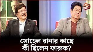 সোহেল রানার কাছে কী ছিলেন ফারুক?  Sohel Rana  Farooque  Channel 24