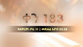 ቀን 183 - ሰኔ 24 የአንድ አመት የመጽሐፍ ቅዱስ ንባብ  Day 183 - July 1  One year bible reading plan.