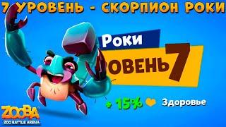 КАЧАЕМ 7 УРОВЕНЬ - СКОРПИОН РОКИ В ИГРЕ ZOOBA