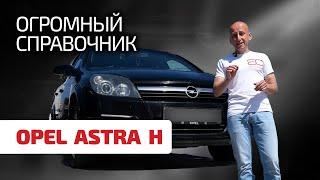  Удивительно сколько слабых мест в Opel Astra H. Как и когда они проявляются?