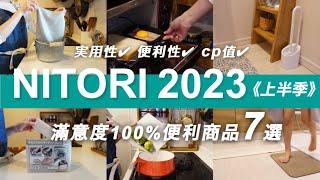 【NITORI  2023】宜得利7件提升家事效率的便利商品滿意度100%高 cp值