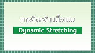 การยืดกล้ามเนื้อแบบ Dynamic Stretching