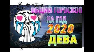 Дева  Гороскоп Дева на 2020 год