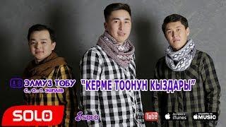 Элмуз тобу - Керме Тоонун кыздары  SOLO