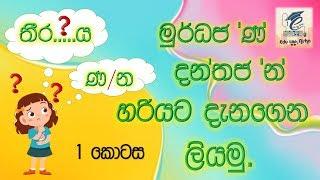 මුර්ධජ ණ දන්තජ න හරියට දැනගෙන ලියමු. Just know and write Sinhala words.