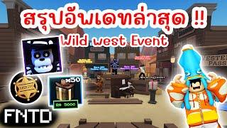 สรุปอัพเดทล่าสุด Wild West Event มีอะไรบ้าง ?  Roblox Five Nights TD