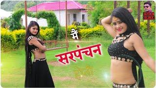 मै सरपंचिन होती Gurjar rasiya 2021Best rasiya 2021न्यू रसिया RasiyaरसियाNew rasiya song 2021