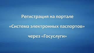 Регистрация в системе электронных паспортов СЭП через Госуслуги