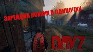 РЕЙД БАЗЫ В ОДИНОЧКУ  КАК ЗАРЕЙДИТЬ ОДНОМУ  DAYZ PODPIVAS VANILLA