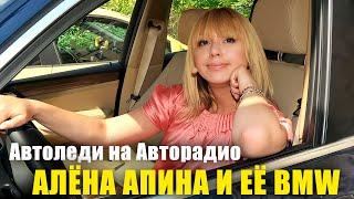 Автоледи на Авторадио - Алёна Апина показала свою BMW