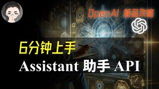 「实操教程」OpenAI 大会之后：如何在 Playground 使用 Assistant API 打造专属知识库  回到Axton