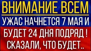 Ужас начнется 7 мая и будет 24 дня подряд  Синоптики сказали что будет