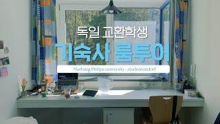 독일 교환학생의 기숙사 꾸미기 유럽여행대신 교환학생을 선택한 이유 마부르크 방문학생 studentendorf 룸투어 셀프인테리어 대학교 기숙사 꾸미기