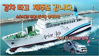 경차 끌고 저렴하게 제주도 갔다 온 시골 청년 고흥 녹동항 출발 배편소요시간비용 상세요약 Traveling to Jeju Island in a light car