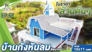 บ้านน็อคดาวน์ บ้านกังหันลม บ้านกึ่งน็อคดาวน์  EP.67 หน้างานจังหวัดอ่างทอง มั่นคงแข็งแรง